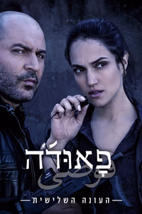 Fauda 3. Sezon Posteri