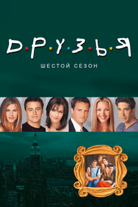 Friends 7. Sezon Posteri