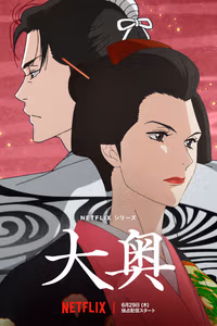Ōoku: The Inner Chambers 1. Sezon Posteri