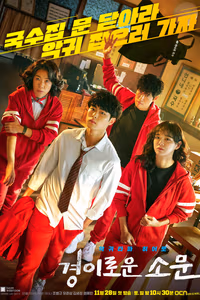The Uncanny Counter 1. Sezon Posteri