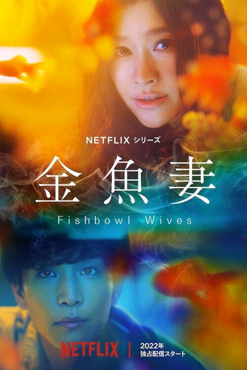 Fishbowl Wives