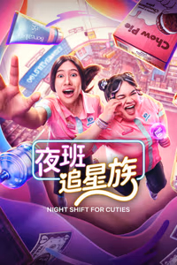 Night Shift for Cuties 1. Sezon Posteri